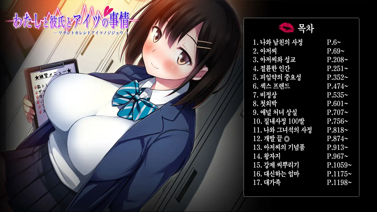 Watashi To Kareshi To Aitsu No Jijou + | 나와 남친과 그녀석의 사정 +